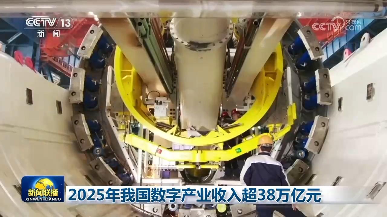 2025年我國數字產業收入超38萬億元 人工智能基礎軟件成為核心引擎